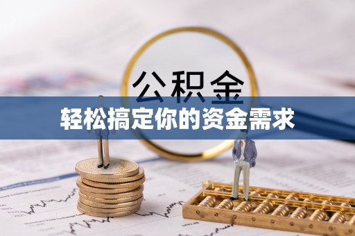淅川轻松搞定你的资金需求