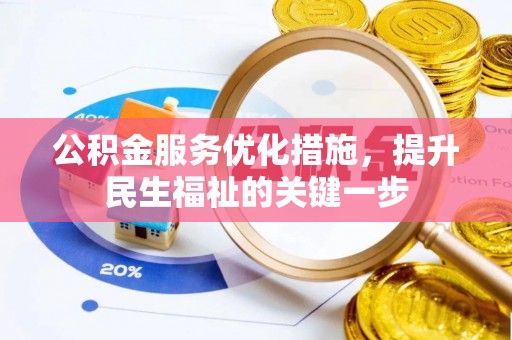 淅川公积金服务优化措施，提升民生福祉的关键一步