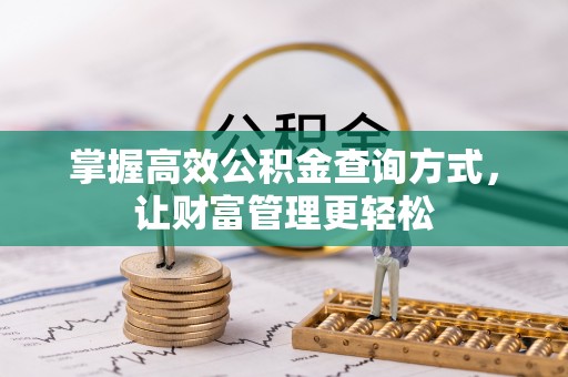 淅川掌握高效公积金查询方式，让财富管理更轻松