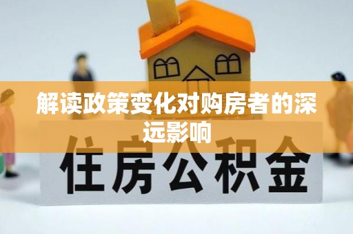 淅川解读政策变化对购房者的深远影响