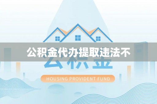 淅川公积金代办提取违法不