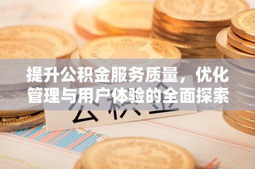 淅川提升公积金服务质量，优化管理与用户体验的全面探索
