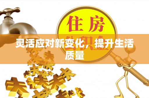 淅川灵活应对新变化，提升生活质量