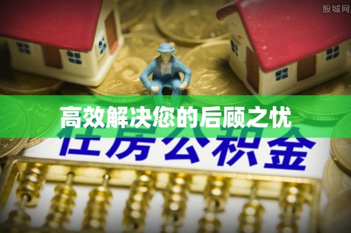 淅川高效解决您的后顾之忧