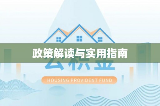 淅川政策解读与实用指南