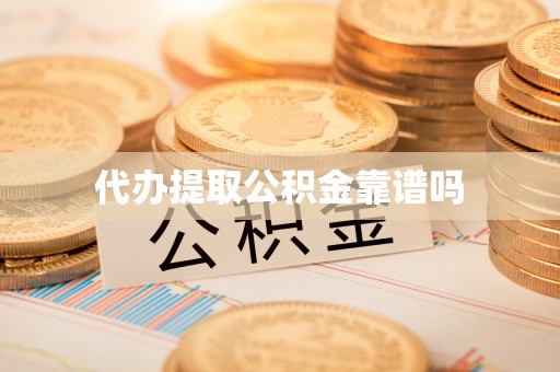 淅川代办提取公积金靠谱吗