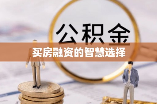 淅川买房融资的智慧选择